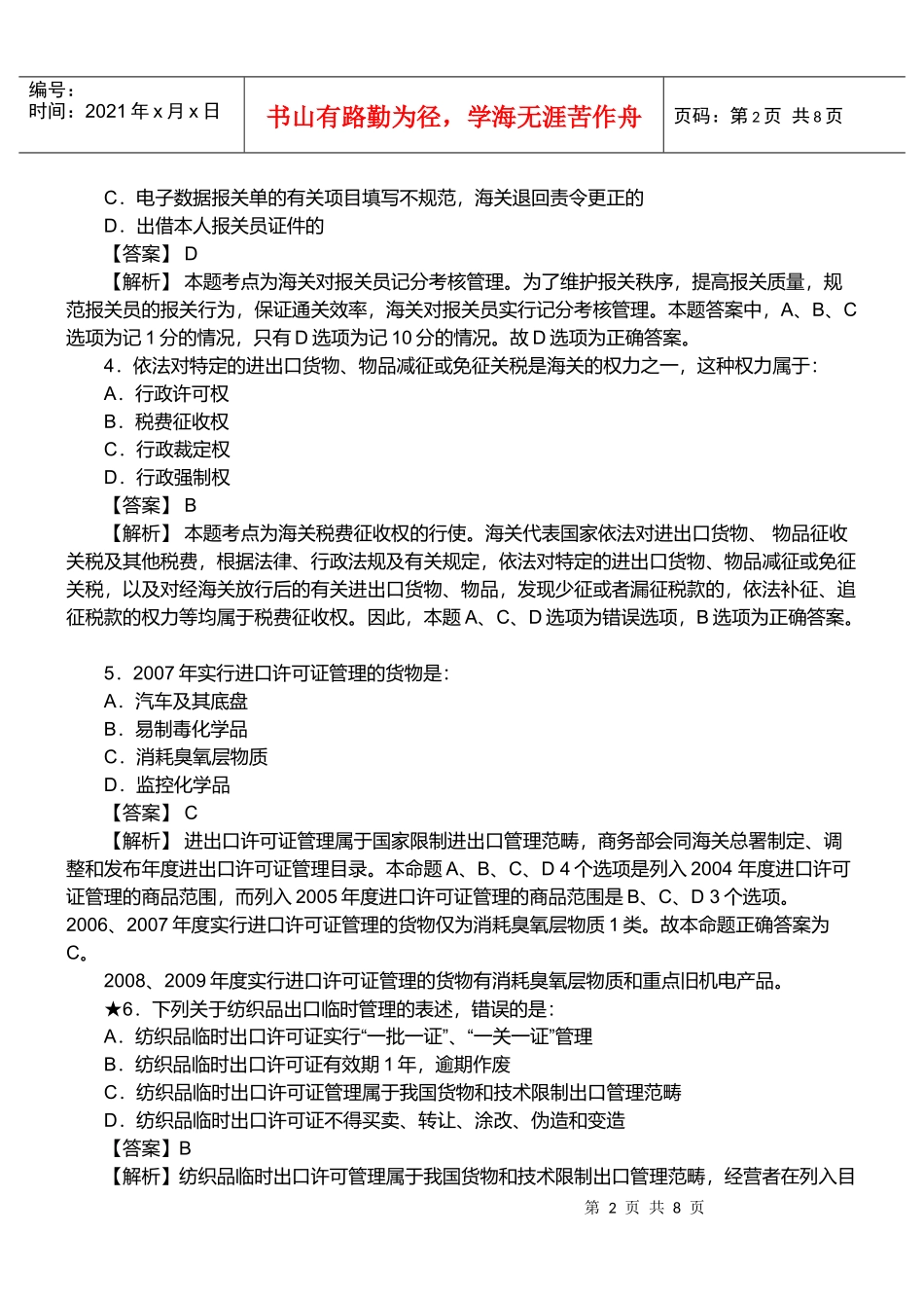 某年报关员资格考试真题试题及答案解析(单选题)_第2页