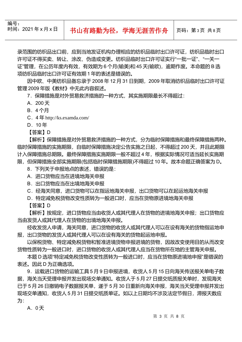 某年报关员资格考试真题试题及答案解析(单选题)_第3页