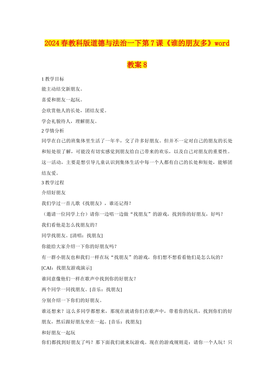 2024春教科版道德与法治一下第7课《谁的朋友多》word教案8_第1页