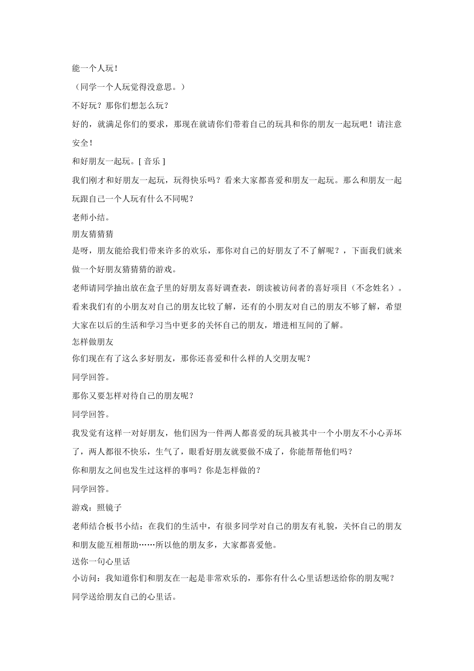 2024春教科版道德与法治一下第7课《谁的朋友多》word教案8_第2页