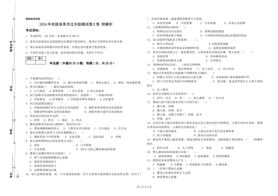2024年初级保育员过关检测试卷D卷-附解析_第1页