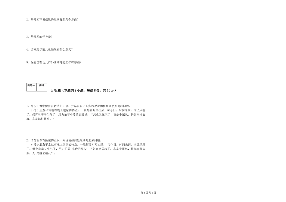 2024年初级保育员过关检测试卷D卷-附解析_第3页