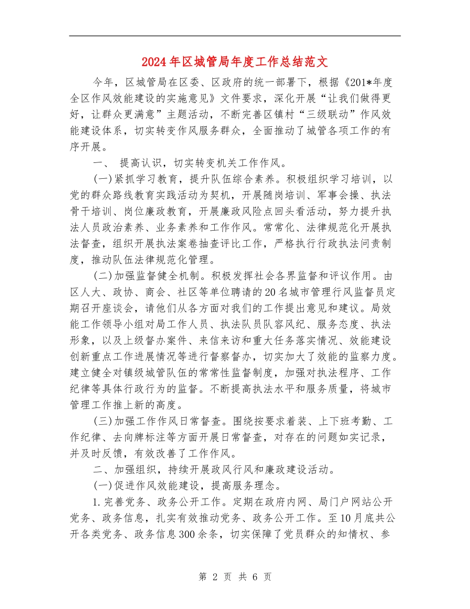 2024年区城管局年度工作总结范文_第2页