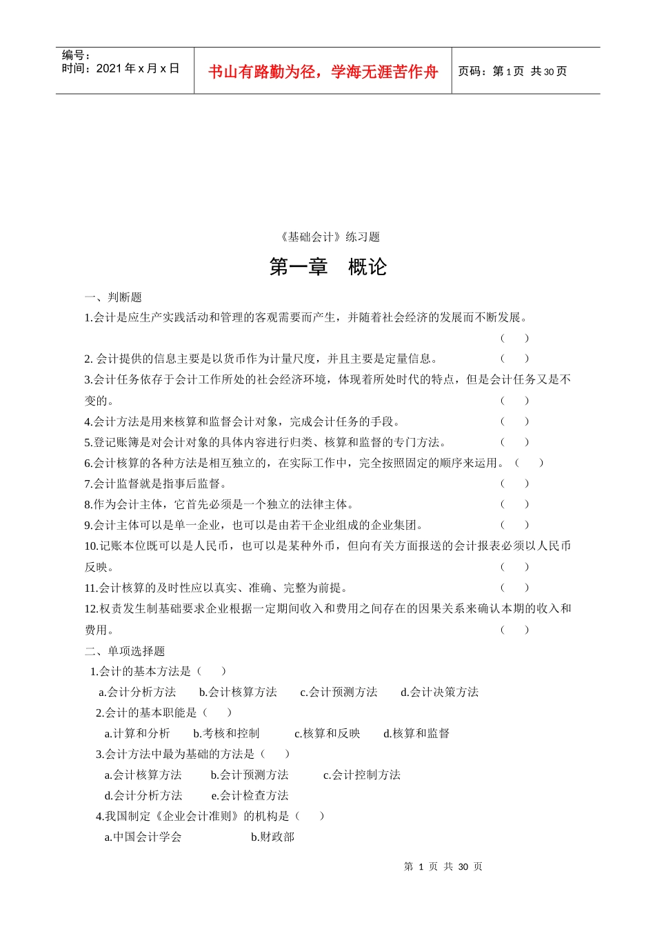 《基础会计》练习题大全_第1页