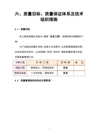 质量目标质量保证体系及技术组织措施