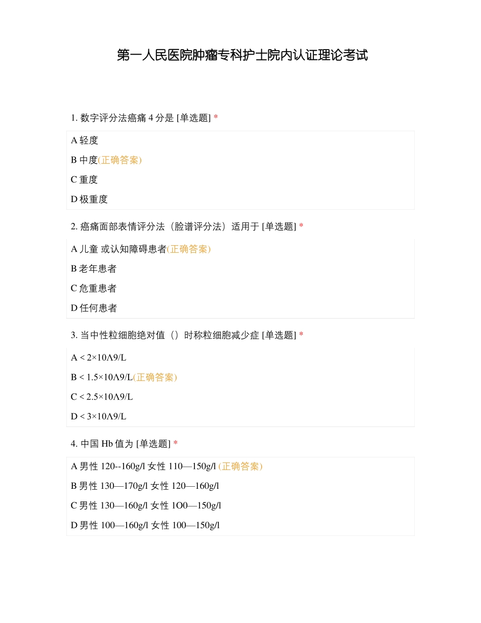 第一人民医院肿瘤专科护士院内认证理论考试_第1页