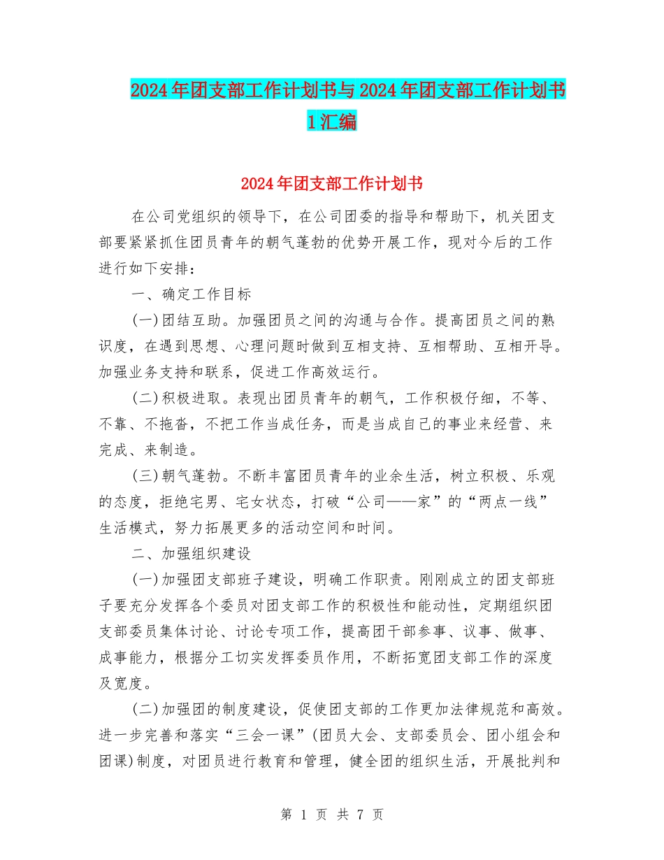 2024年团支部工作计划书与2024年团支部工作计划书1汇编_第1页