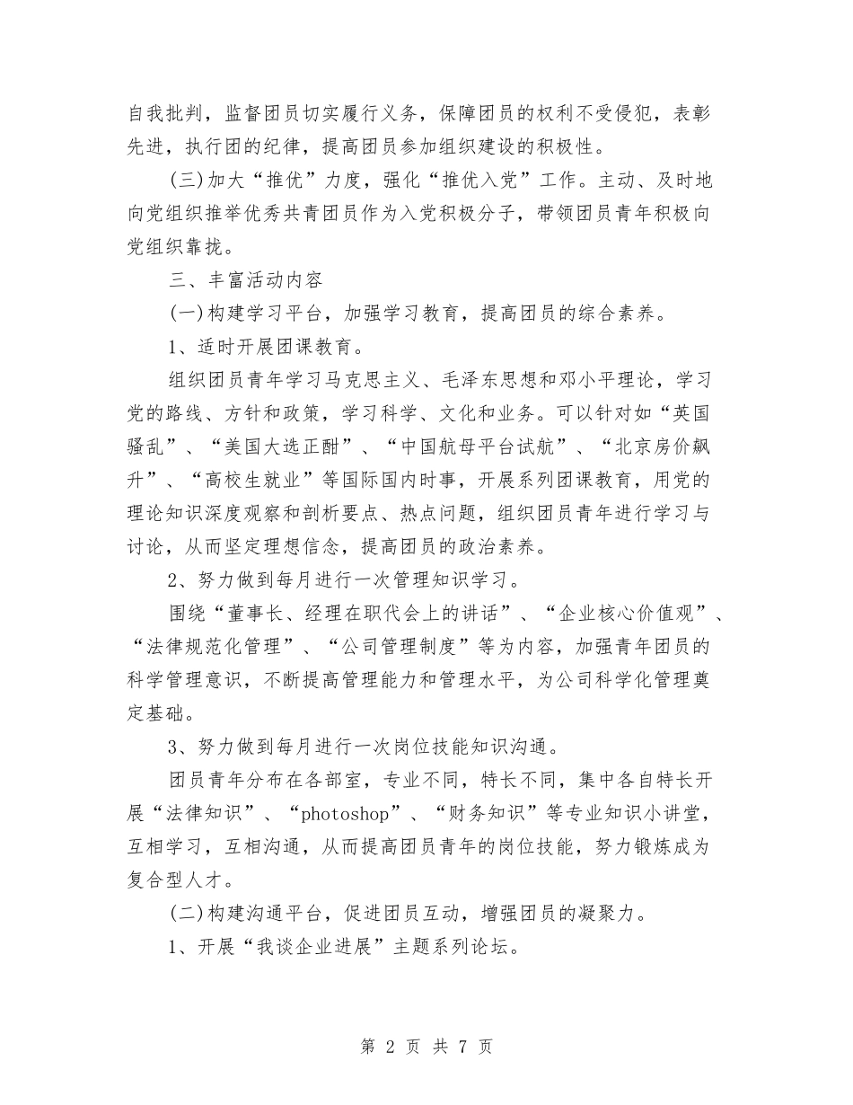 2024年团支部工作计划书与2024年团支部工作计划书1汇编_第2页