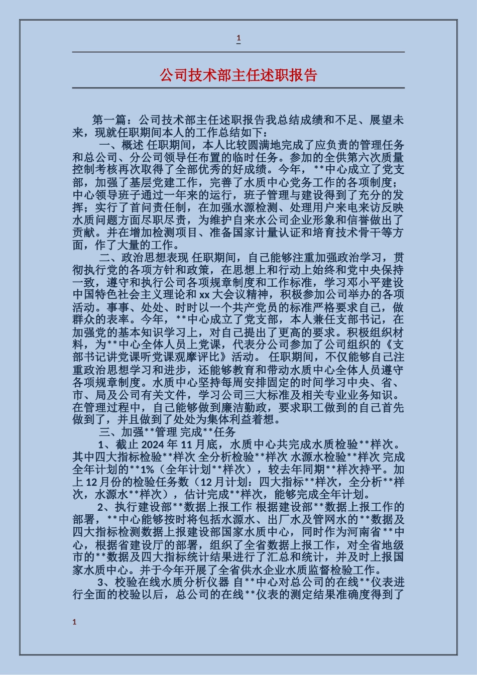 公司技术部主任述职报告_第1页