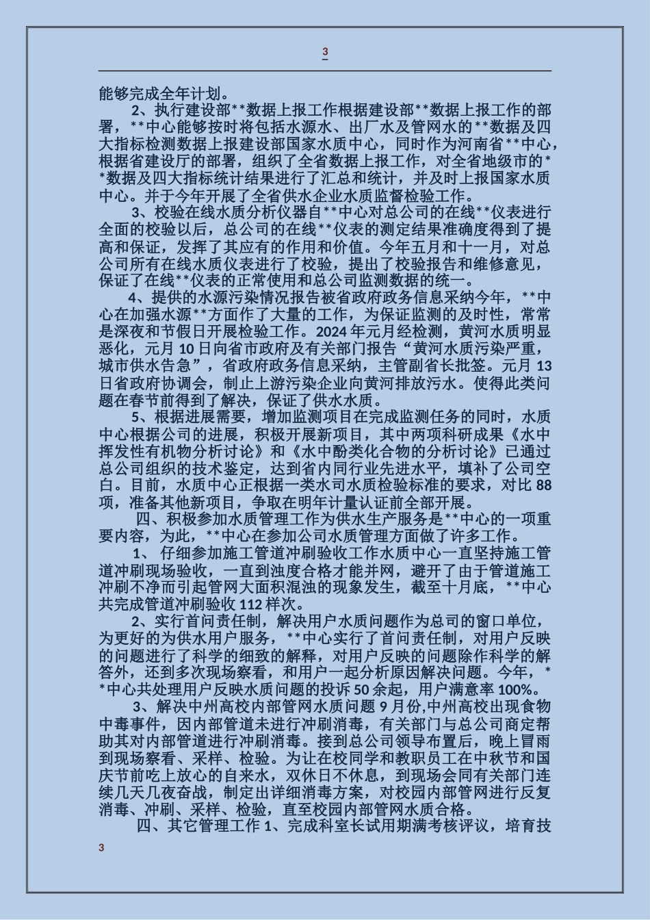 公司技术部主任述职报告_第3页