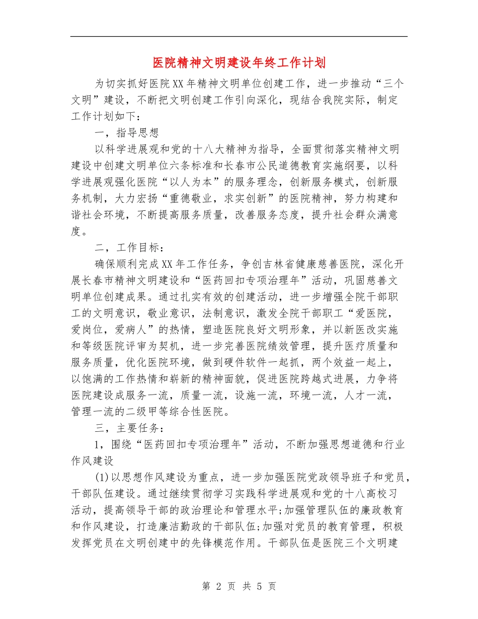 医院精神文明建设年终工作计划_第2页