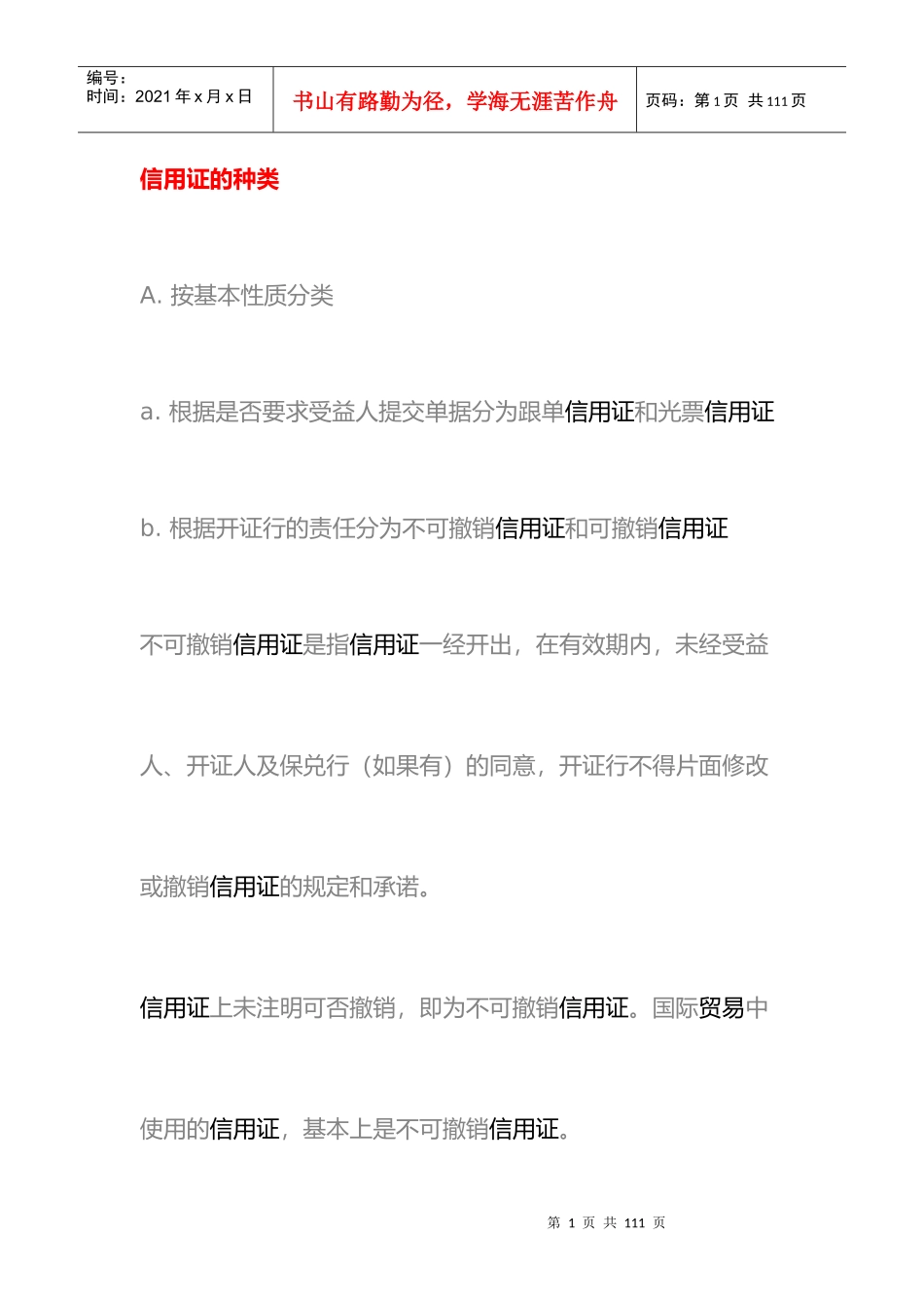 信用证的使用操作实务指南_第1页