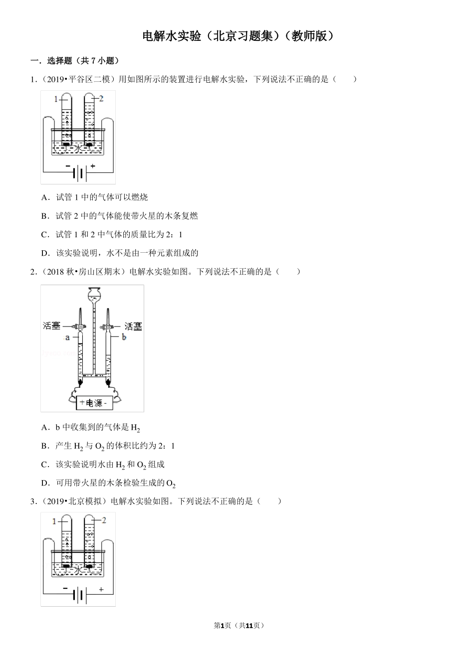 电解水试验-北京习题集-教师版_第1页