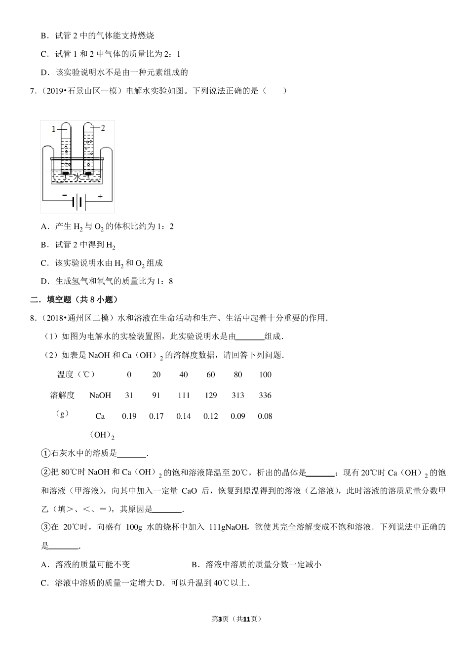 电解水试验-北京习题集-教师版_第3页