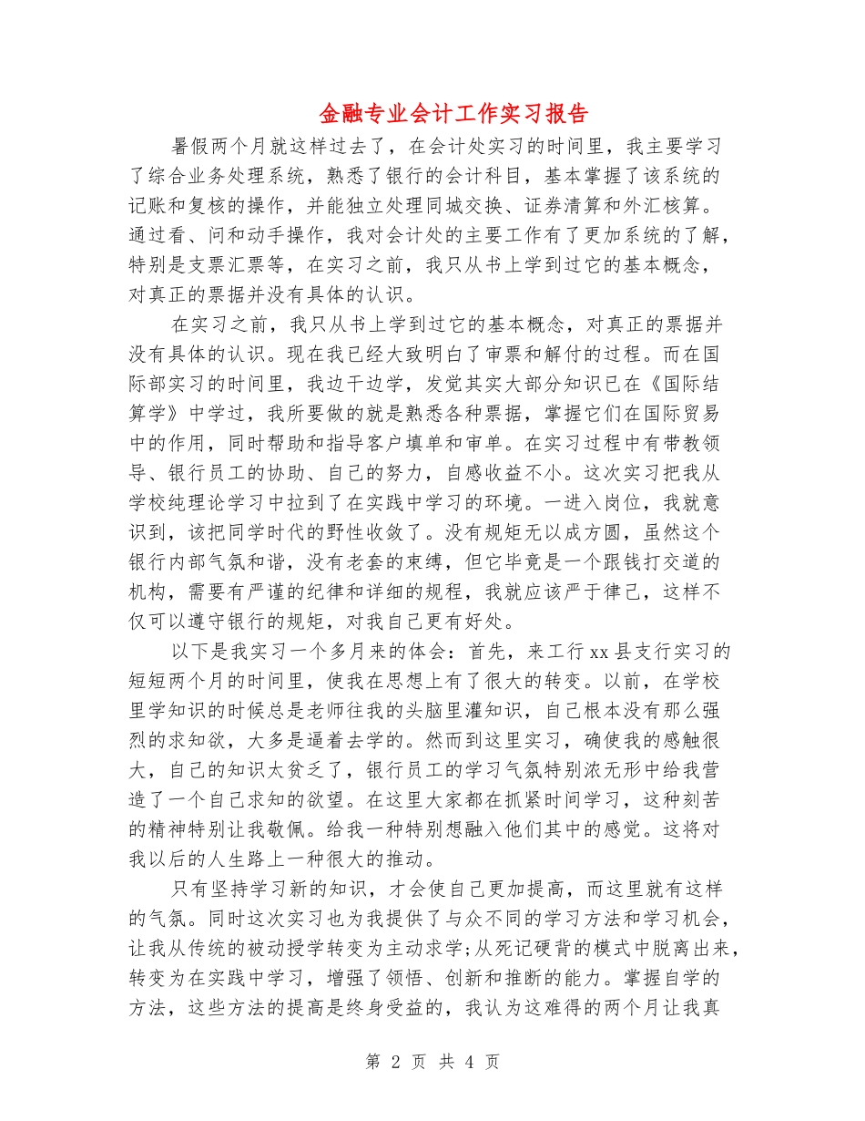 金融专业会计工作实习报告_第2页