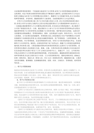 母子公司管理控制模式