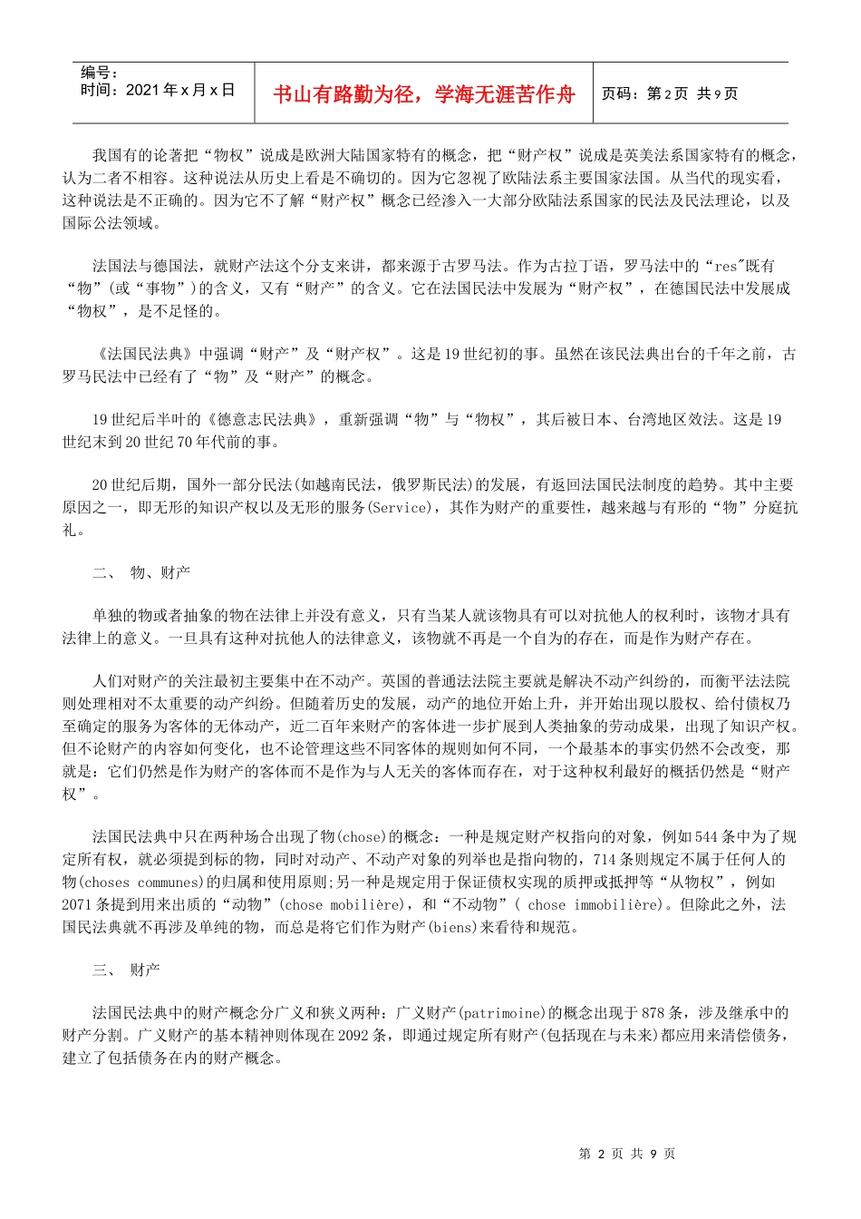 物权、财产权与我国立法的选择_第2页