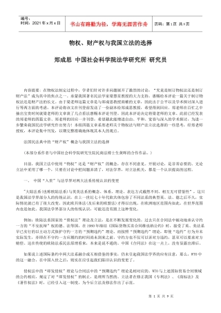 物权、财产权与我国立法的选择