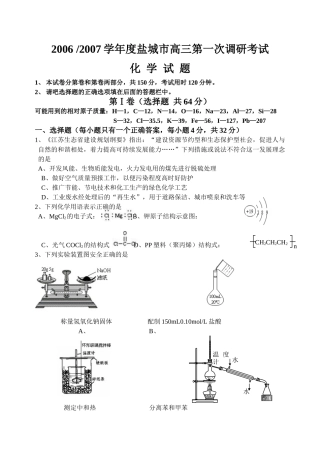 盐城市2006-2007学年度高三第一次调研考试化学试题及参考答案