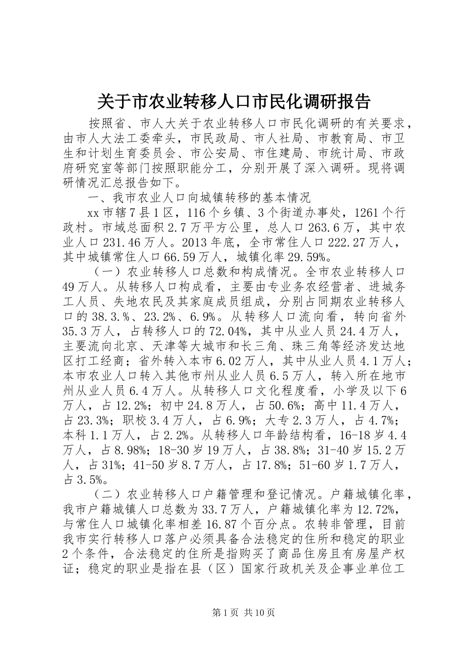 关于市农业转移人口市民化调研报告_第1页