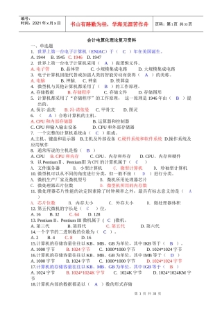 深圳会计电算化理论复习资料题库(可)