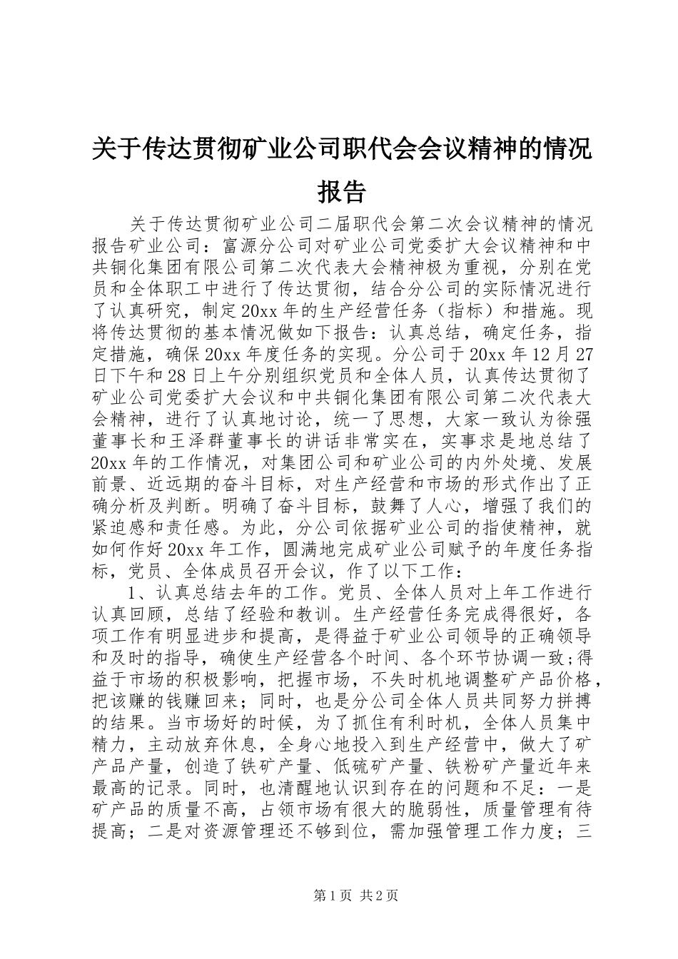 关于传达贯彻矿业公司职代会会议精神的情况报告 (12)_第1页