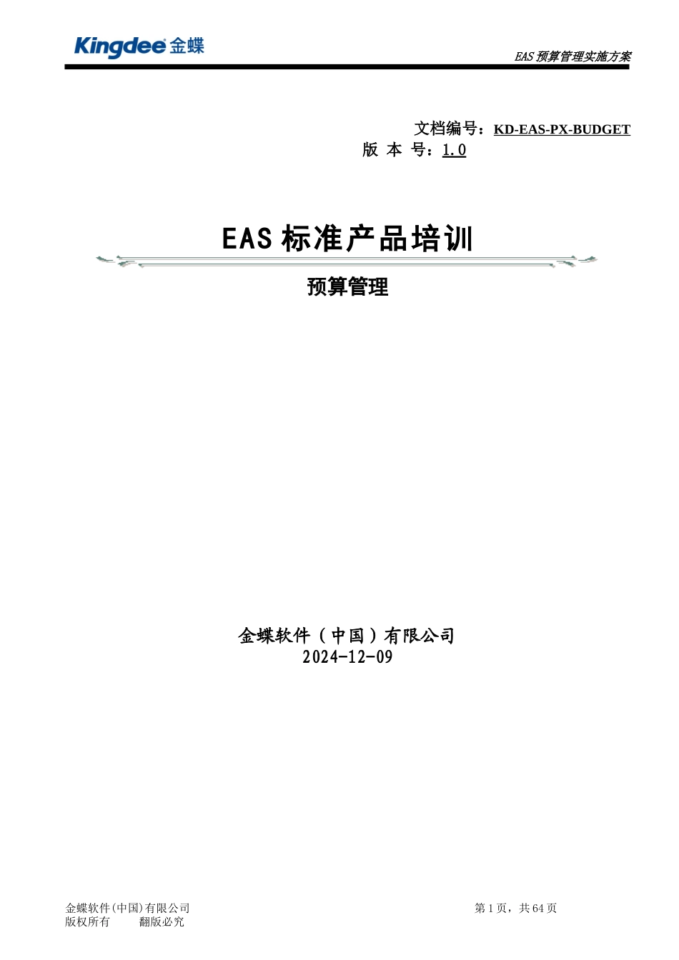 EAS培训课件-预算管理_第1页