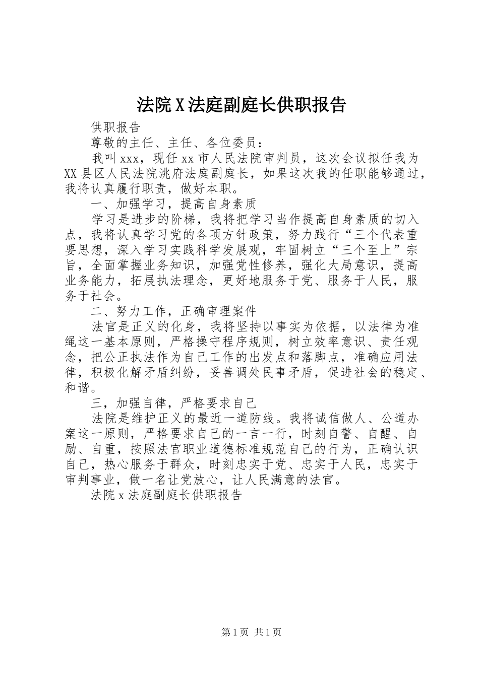 法院X法庭副庭长供职报告_第1页
