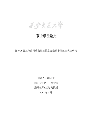 A股上市公司应收账款信息含量及市场效应实证