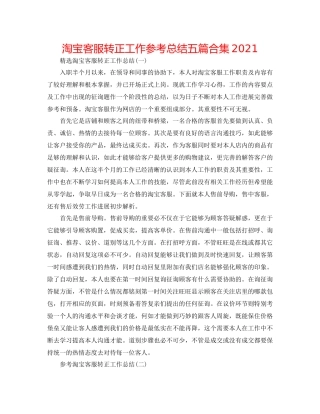 淘宝客服转正工作参考总结五篇合集