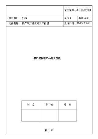 客户定制新产品开发流程
