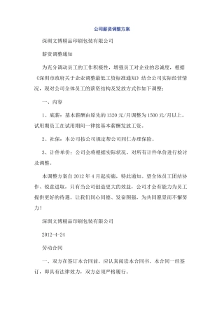 公司薪资调整方案