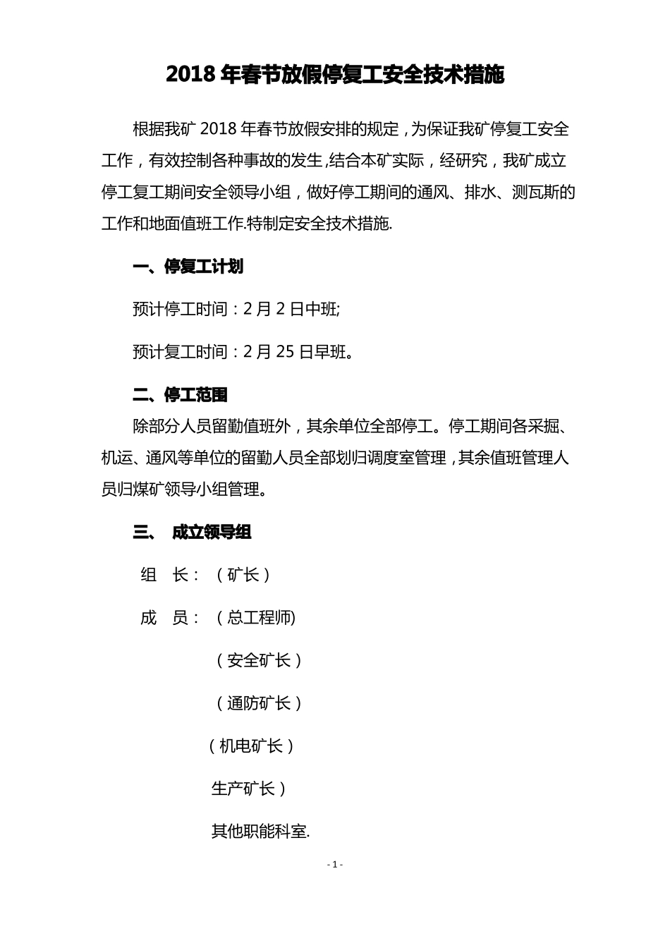 春节放假停复工安全技术措施_第1页