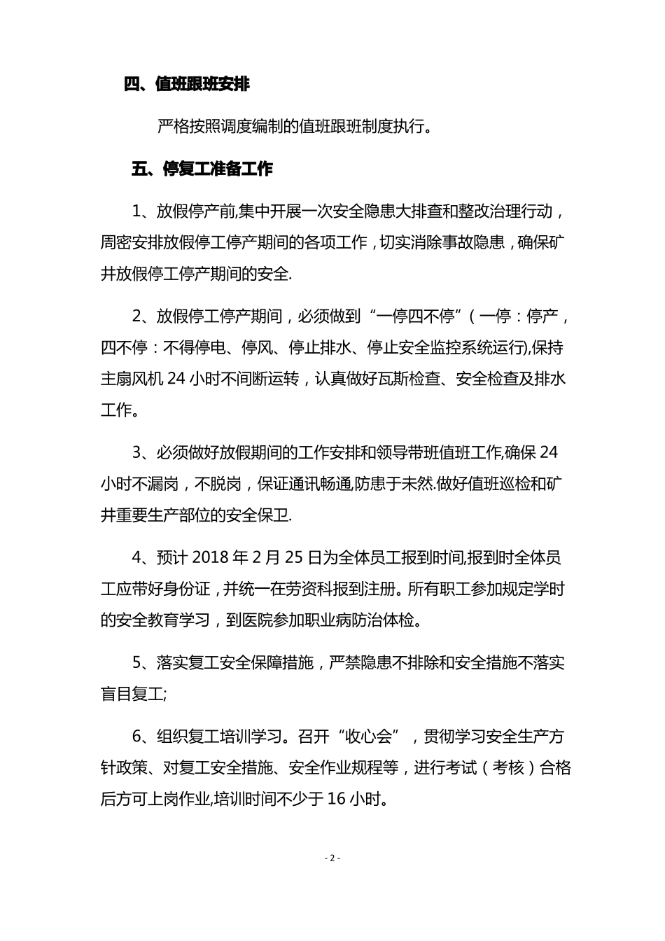 春节放假停复工安全技术措施_第2页