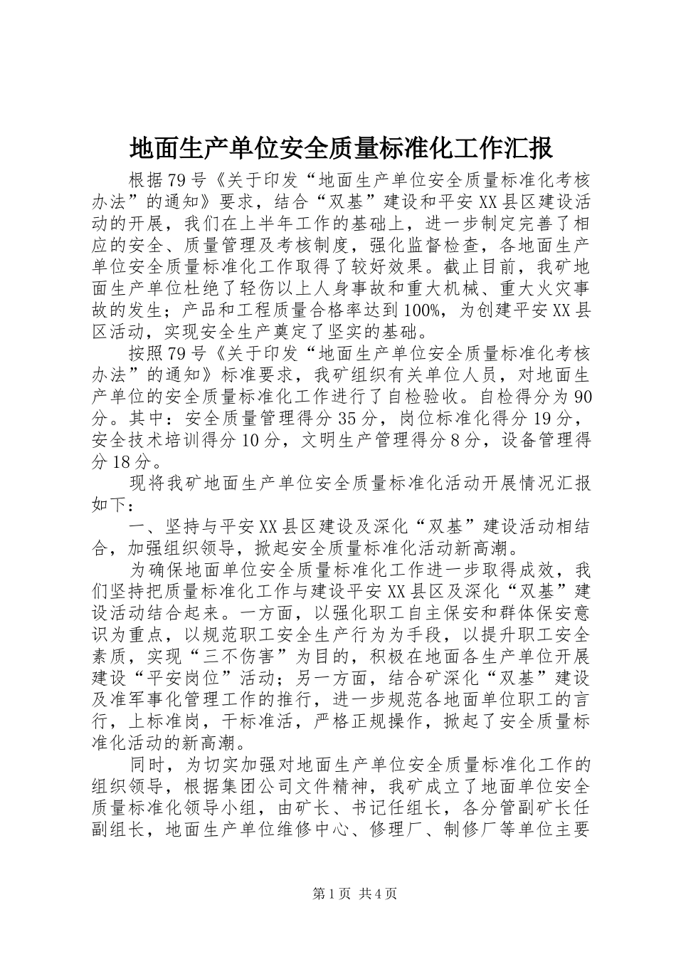 地面生产单位安全质量标准化工作汇报_第1页