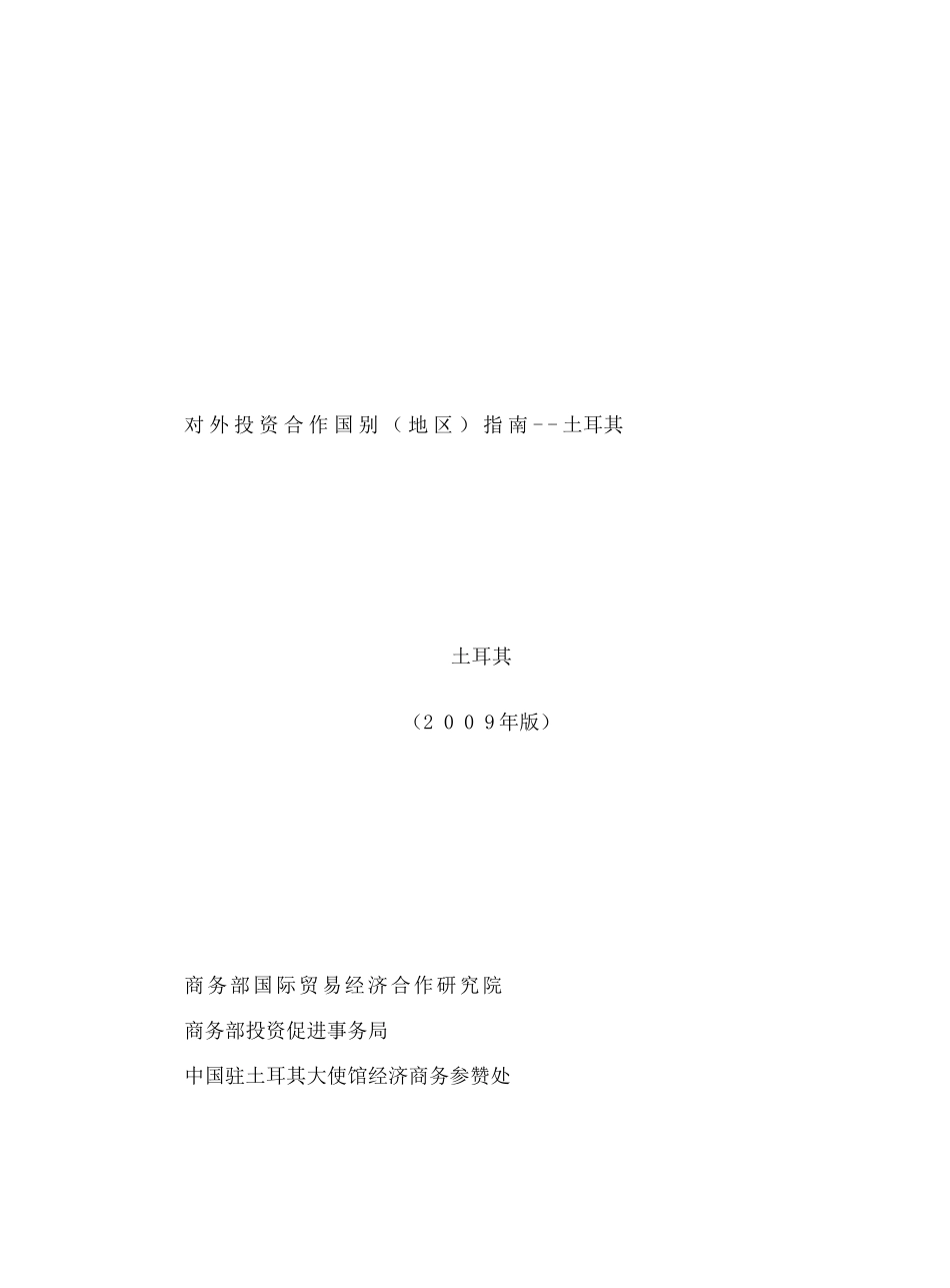 【对外投资合作国别（地区）指南--土耳其】_第1页