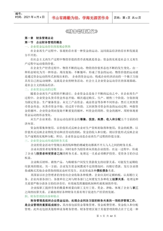 企业财务管理专题培训讲义