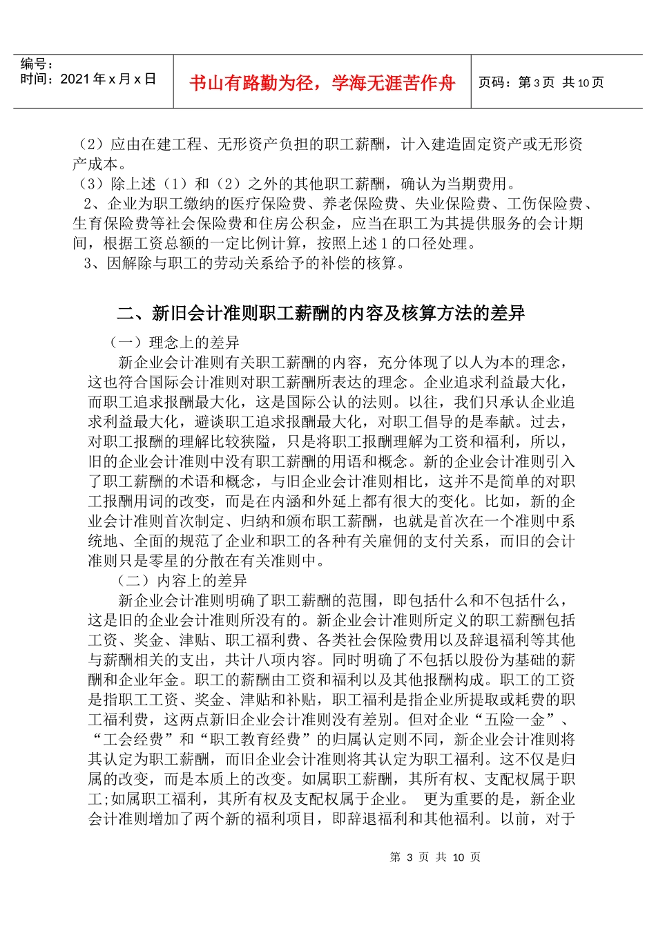 新旧会计准则下职工薪酬的对比解析_第3页