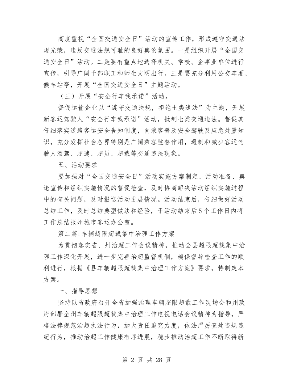 2024年交通运输安全工作方案6篇与2024年交通运输系统端午期间工作方案汇编_第2页
