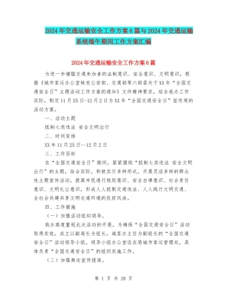2024年交通运输安全工作方案6篇与2024年交通运输系统端午期间工作方案汇编