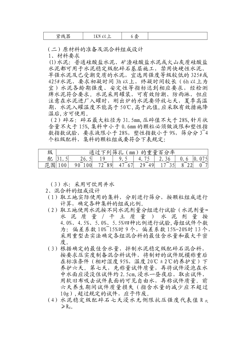 水泥稳定碎石施工技术方案_第2页
