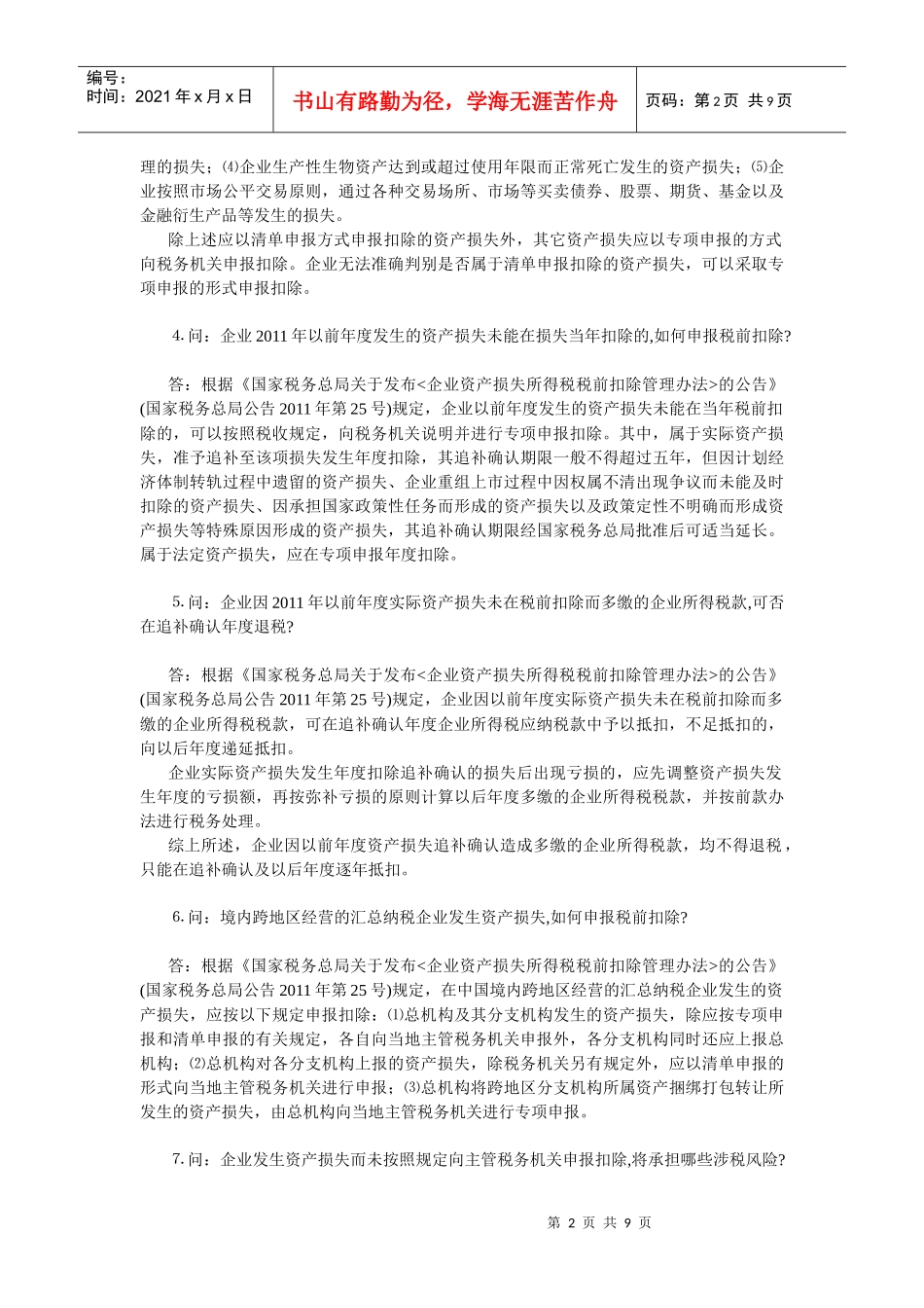 XXXX汇算清缴12101苏州工业园区地方税务局XXXX年度企业所得税汇算清缴_第2页