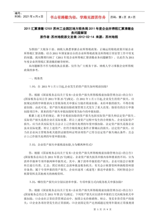 XXXX汇算清缴12101苏州工业园区地方税务局XXXX年度企业所得税汇算清缴