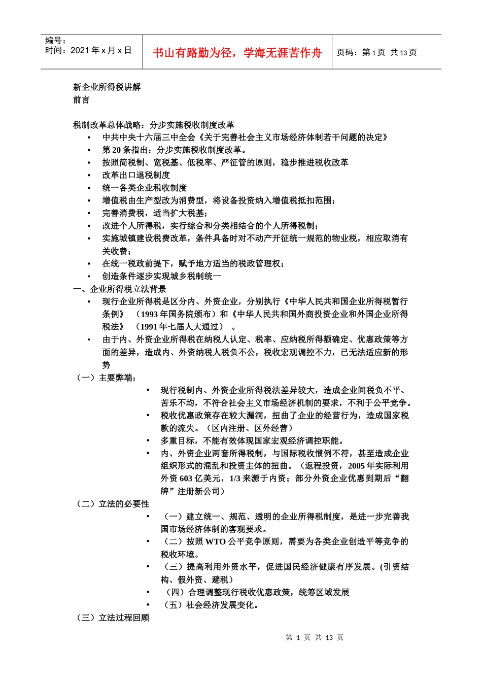 新企业所得税讲解_第1页