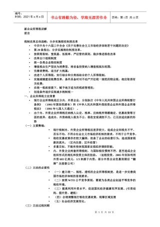 新企业所得税讲解