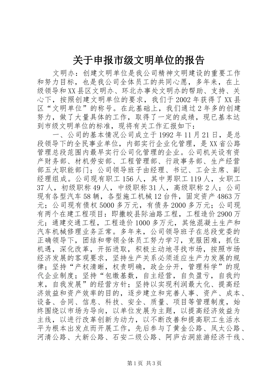 关于申报市级文明单位的报告_第1页