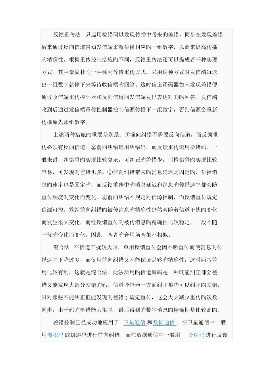 差错控制系统的组成与作用原理_第3页