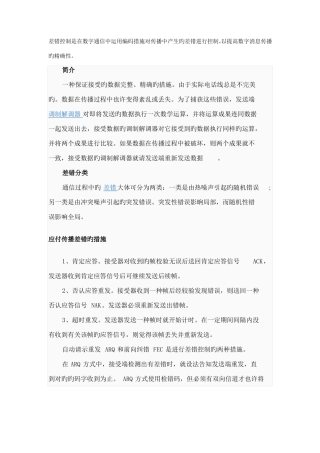 差错控制系统的组成与作用原理