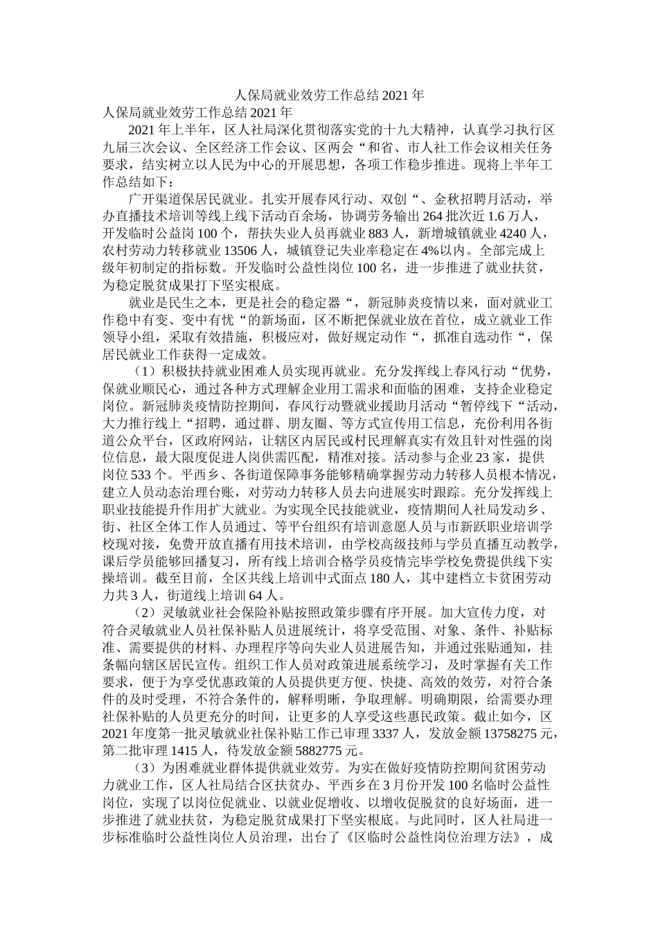 人保局就业服务工作总结年_第1页