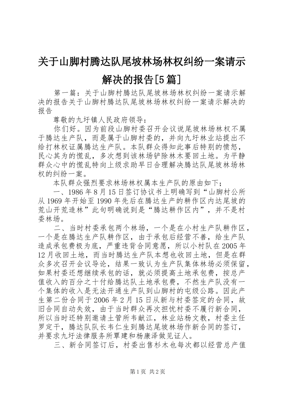 关于山脚村腾达队尾坡林场林权纠纷一案请示解决的报告[5篇]_第1页